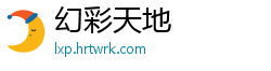 幻彩天地